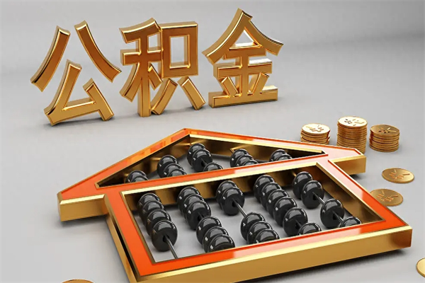 黄骅5万公积金找中介能拿多少（五万住房公积金）