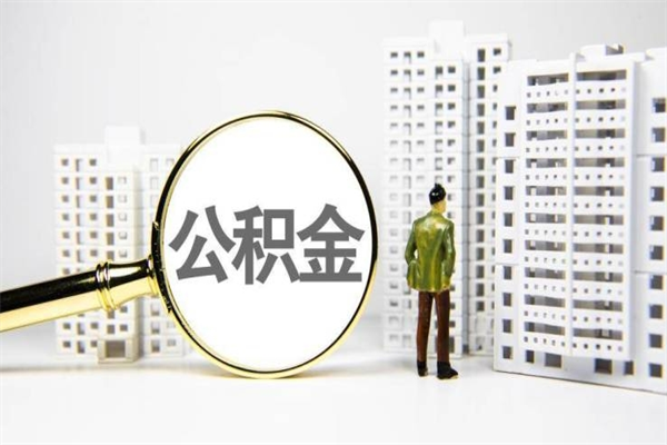 黄骅离职不满6个月，怎样提取公积金（公积金离职未满6个月怎么提）