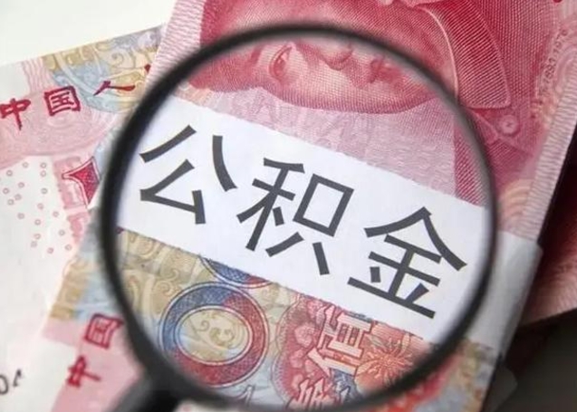 黄骅公积金剩下500元怎么提取（公积金剩五百取不了）