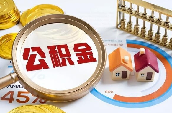 黄骅公积金能直接取现金吗（公积金可以直接取现金吗）