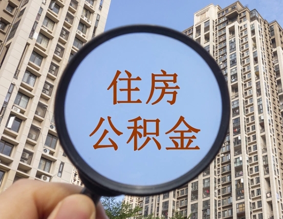 黄骅第三套房如何提取公积金（第三套房公积金提取政策是怎样的）
