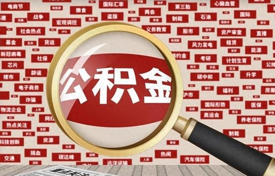 黄骅住房公积金能提取吗（请问住房公积金可以取出来吗）